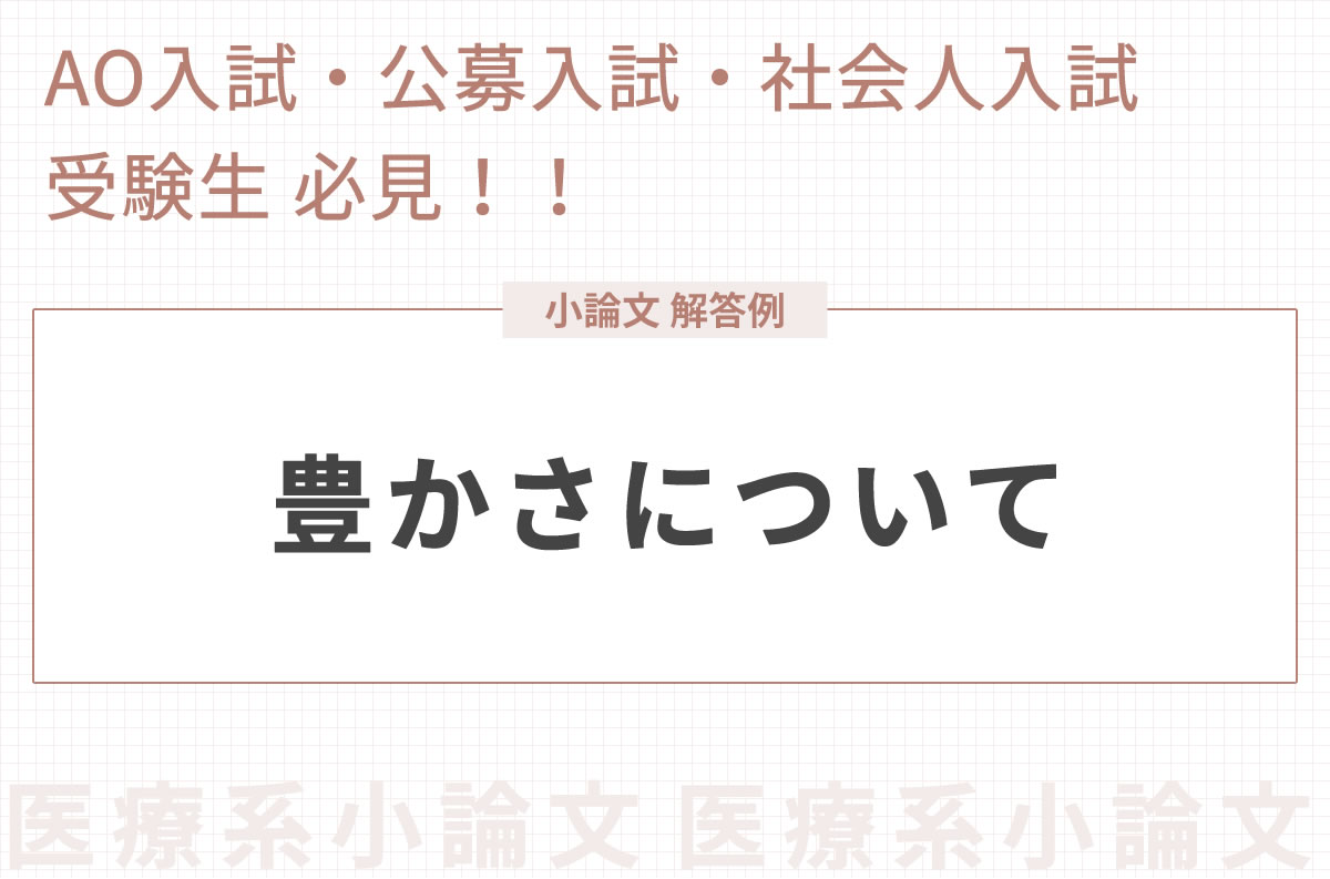 看護大学 助産師 保健師受験対策 小論文 模範解答あり 東京