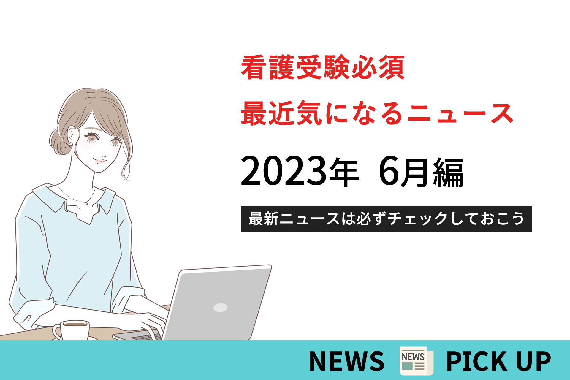 気になるニュースをピックアップ ｜ 2023年6月版 - KAZアカデミー | 大阪の看護予備校