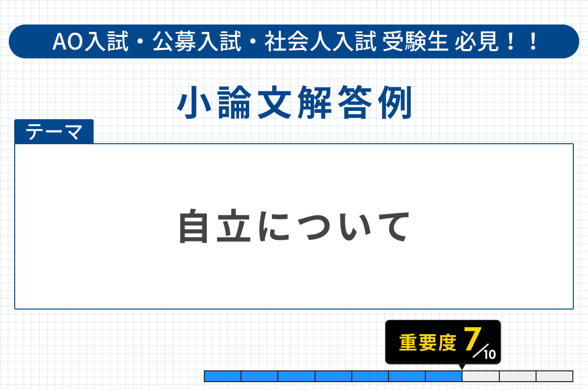 看護・医療系小論文の解答例｜51.自立について - KAZアカデミー
