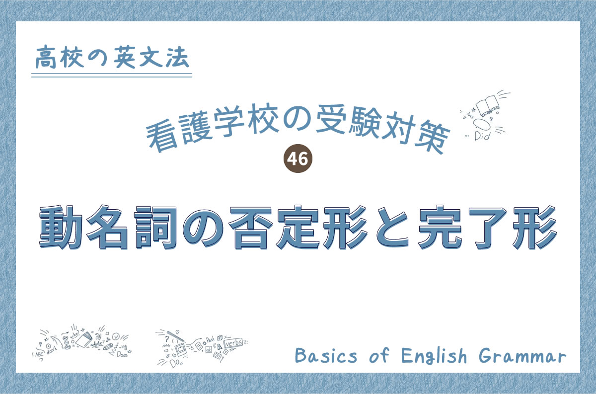 看護学校の受験対策、高校の英文法｜46.動名詞の否定形と完了形 - KAZ