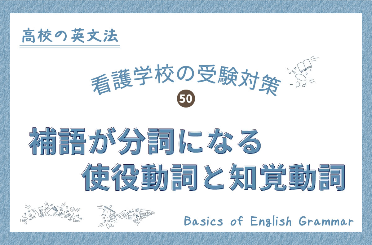 看護学校の受験対策、高校の英文法｜50.補語が分詞になる使役動詞と