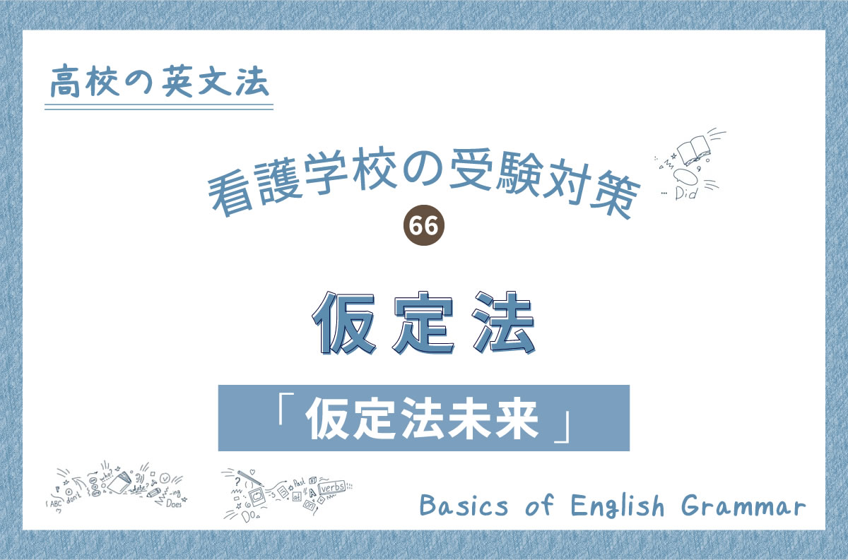 看護学校の受験対策、高校の英文法｜66.仮定法の「仮定法未来」について - KAZアカデミー | 大阪の看護予備校