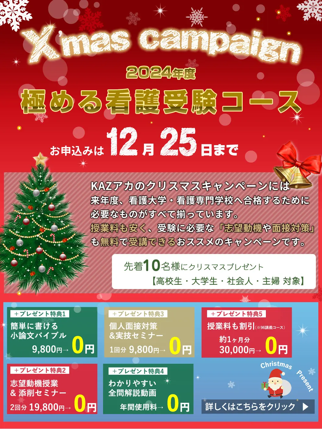 看護予備校の大阪KAZアカデミーの「極める看護受験コース」のクリスマスキャンペーンです。通常の授業料よりも「極める看護受験コース」を安く利用することができるので、KAZアカデミーに通学しやすくなります。詳細はクリック。