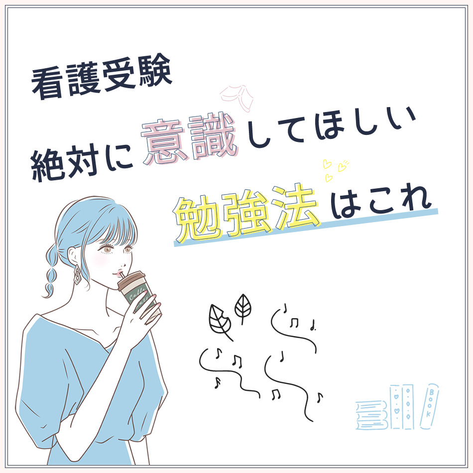 看護受験に向けての絶対に意識してほしい勉強法はこれ - KAZアカデミー