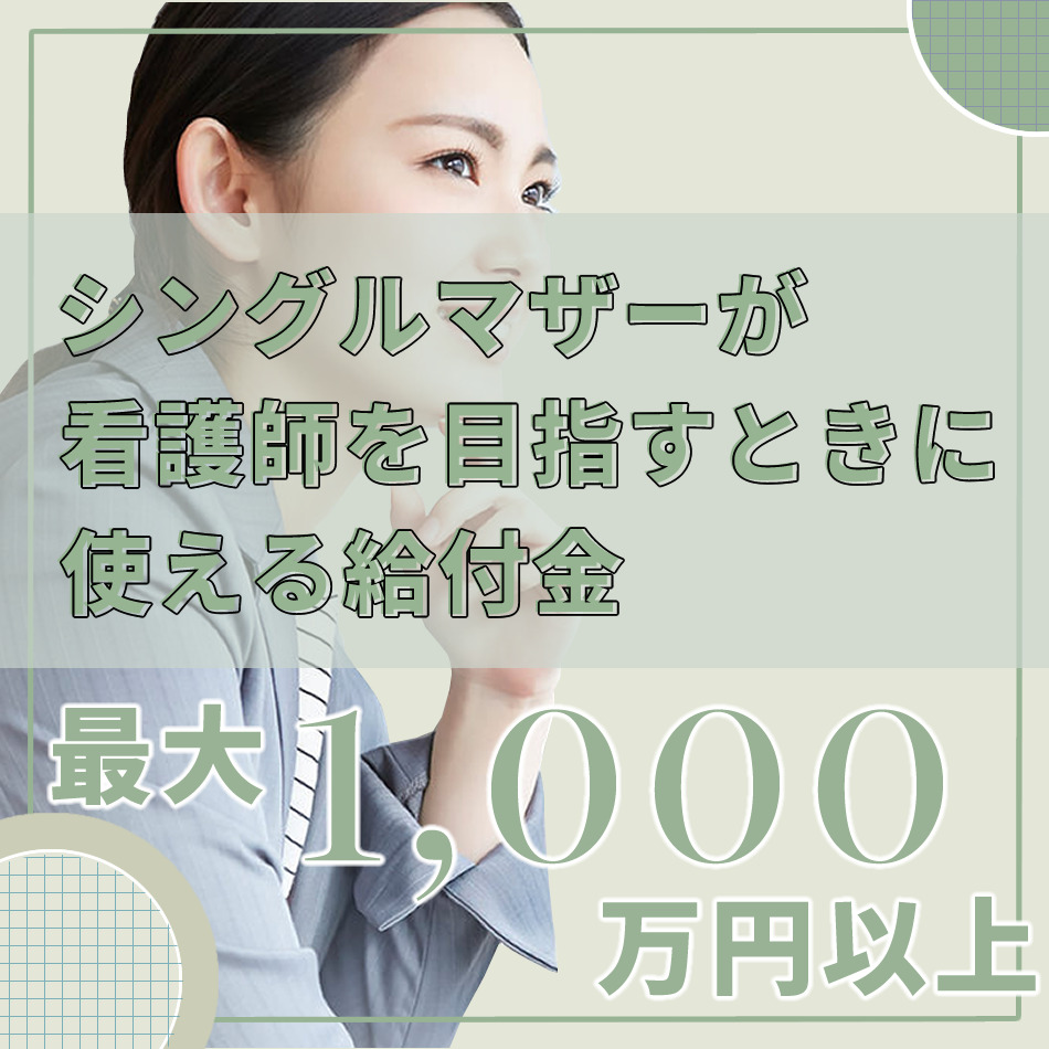 シングルマザーが看護師を目指すときに使える最大1,000万円以上の給付