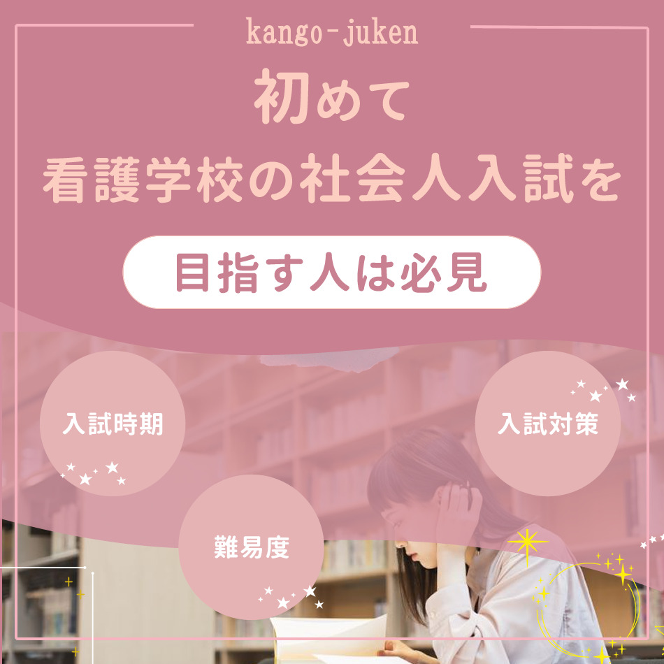 初めて看護学校の社会人入試を目指す人は必見 - KAZアカデミー | 大阪