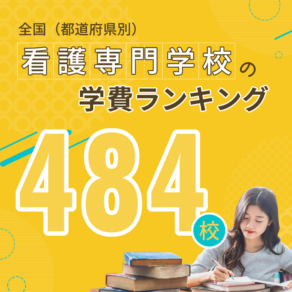 全国の看護専門学校学費ランキング（都道府県別） - KAZアカデミー | 大阪の看護予備校