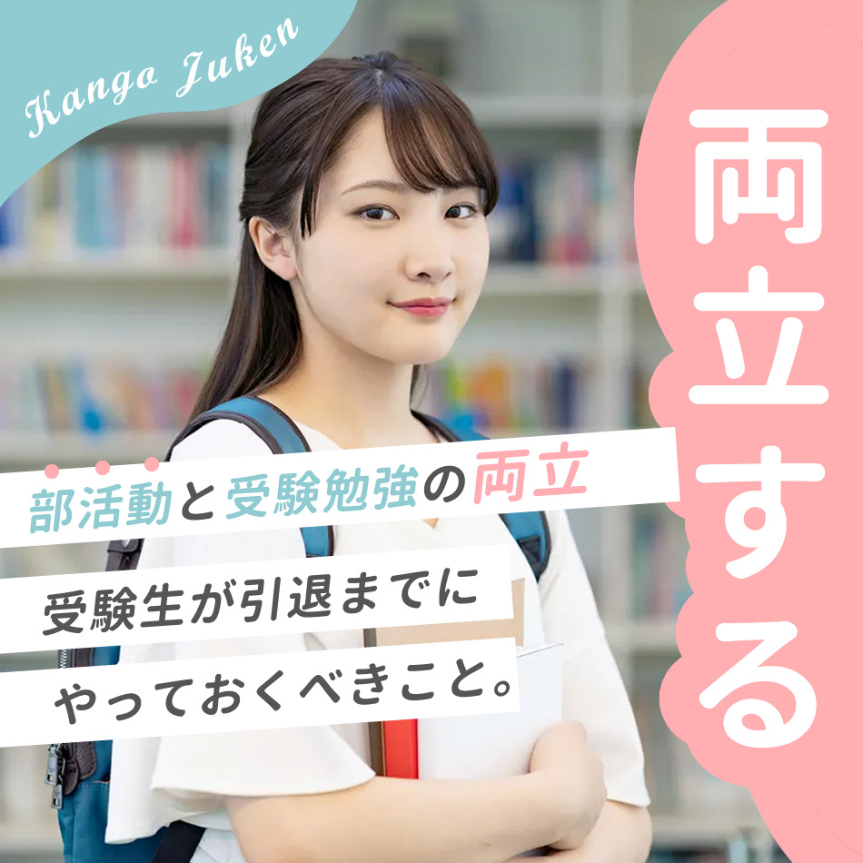 受験生 部活動をする受験生が引退までにやっておくべきこと - KAZアカデミー