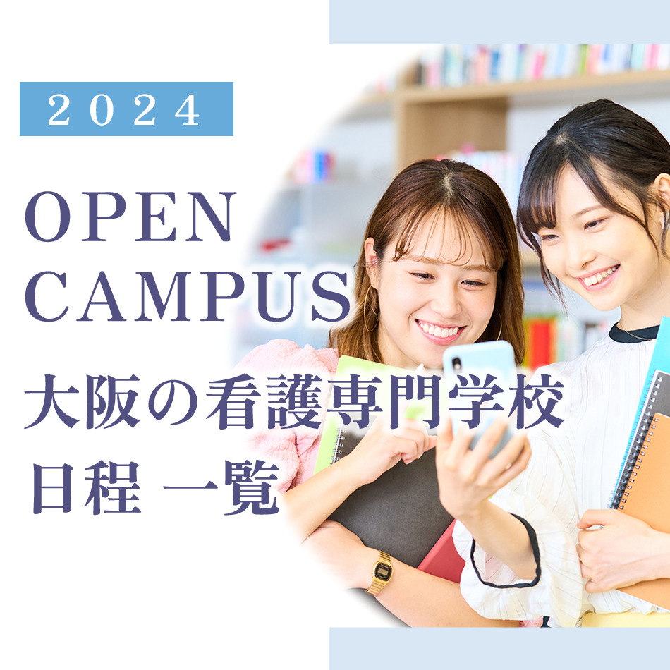 看護専門学校オープンキャンパス情報【2024年 大阪】 - KAZアカデミー | 大阪の看護予備校