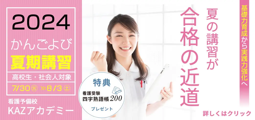 看護予備校大阪の夏期講習のページ