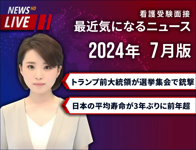気になるニュースをピックアップ ｜ 2024年7月版 - KAZアカデミー