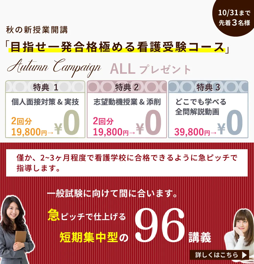 看護予備校の大阪KAZアカデミーの「極める看護受験コース」の秋のキャンペーンです。通常の授業料よりも「極める看護受験コース」を安く利用することができるので、KAZアカデミーに通学しやすくなります。詳細はクリック。