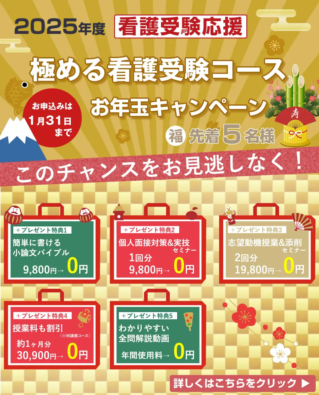 看護予備校の大阪KAZアカデミーの「極める看護受験コース」のお正月キャンペーンです。通常の授業料よりも「極める看護受験コース」を安く利用することができるので、KAZアカデミーに通学しやすくなります。詳細はクリック。