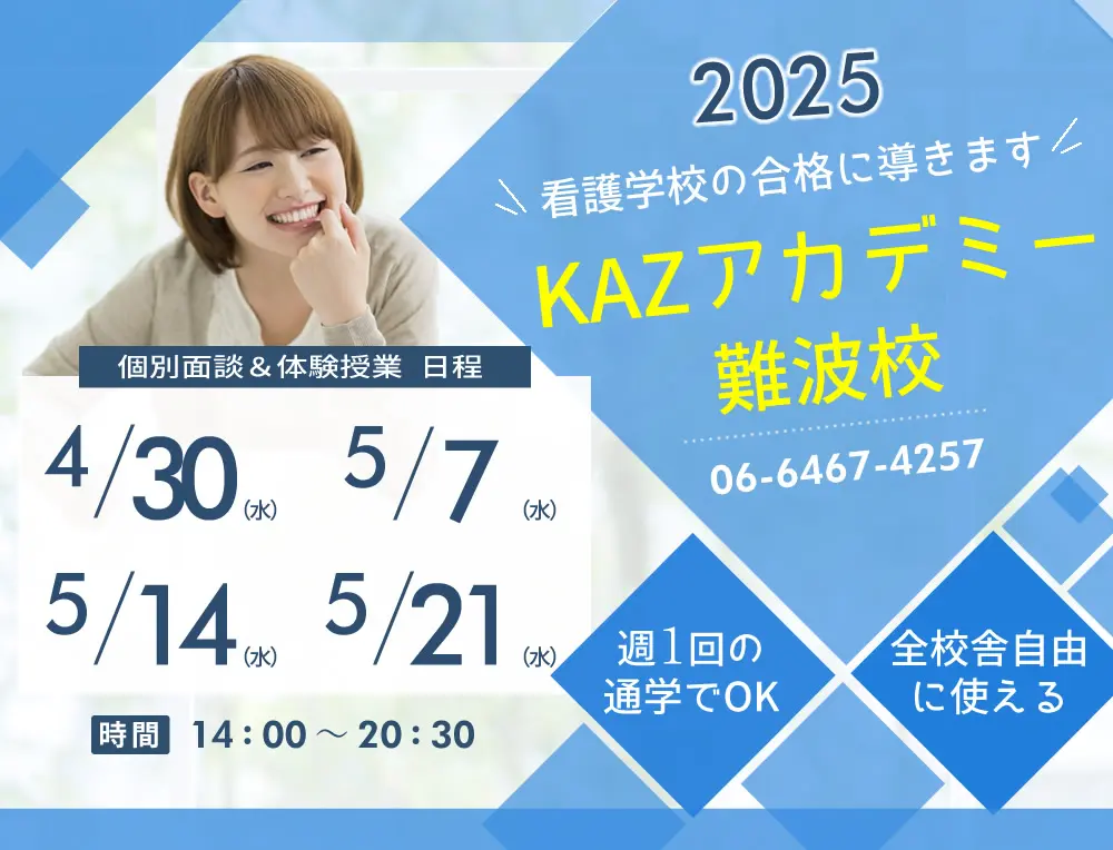 看護予備校 大阪KAZアカデミー難波校(大阪府大阪市浪速区)の紹介
