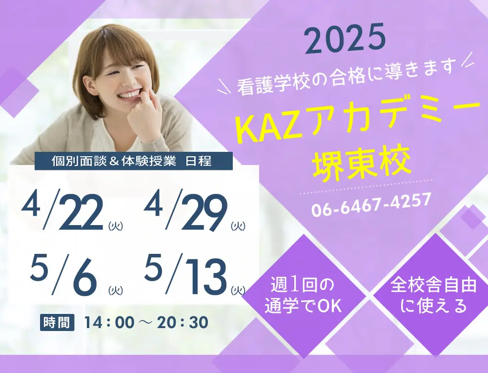 看護予備校 大阪KAZアカデミー堺東校(大阪府堺市堺区)の紹介