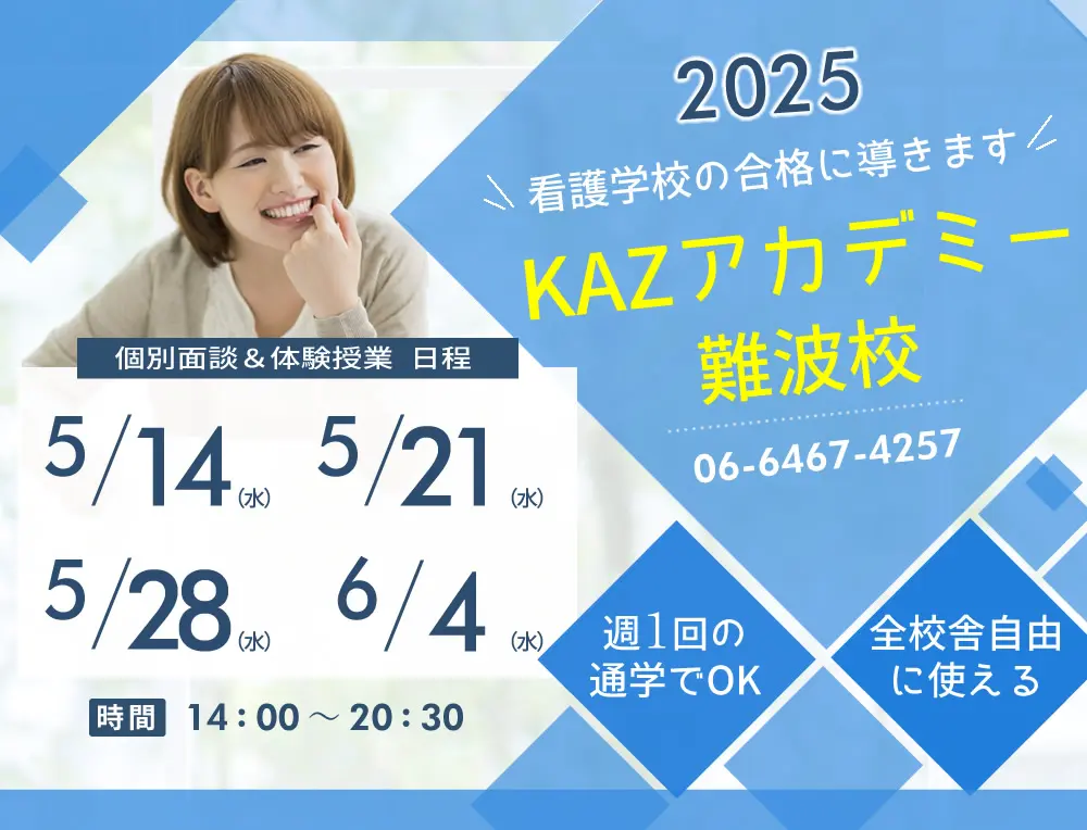 看護予備校 大阪KAZアカデミー難波校(大阪府大阪市浪速区)の紹介