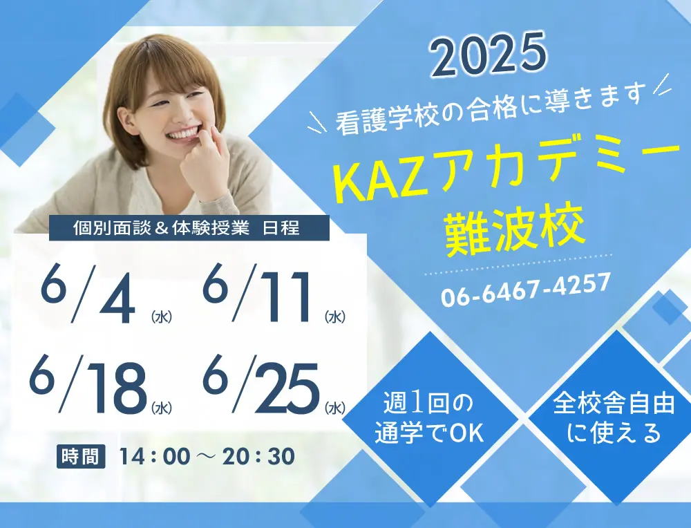 看護予備校 大阪KAZアカデミー難波校(大阪府大阪市浪速区)の紹介
