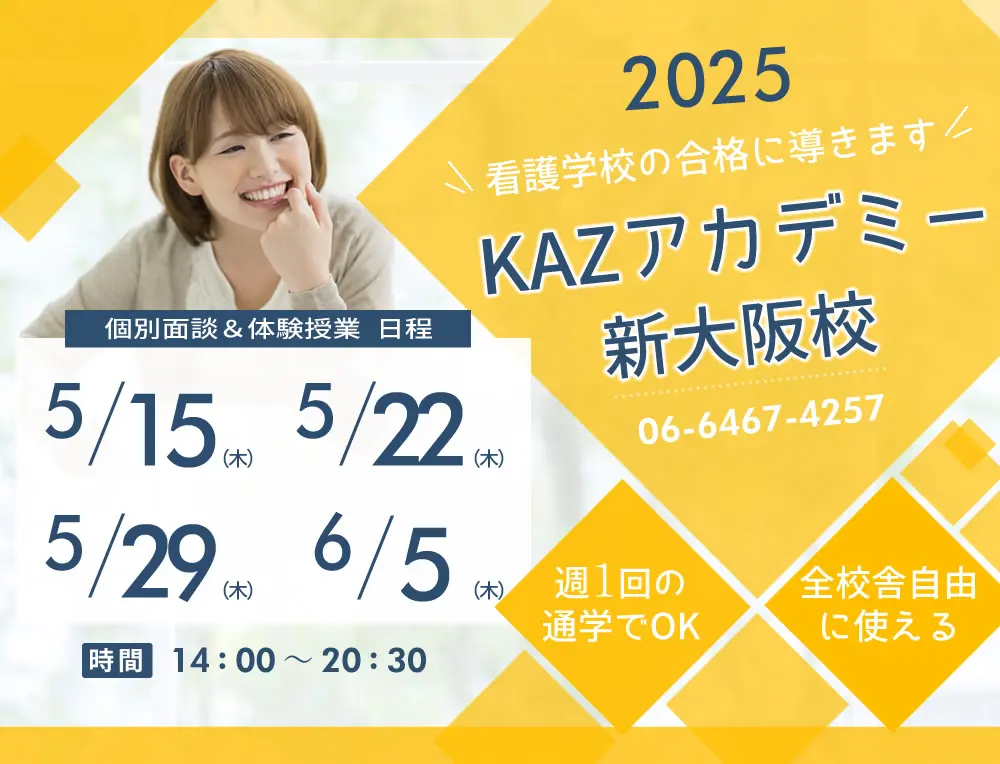 看護予備校 大阪KAZアカデミー新大阪校(大阪府大阪市東淀川区)の紹介