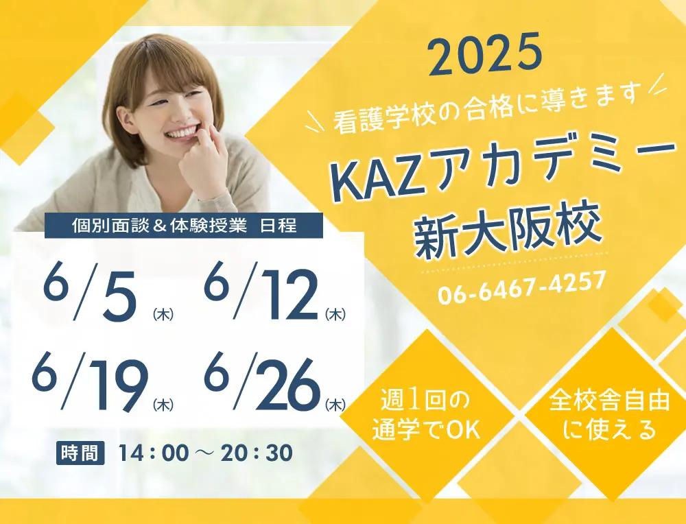 看護予備校 大阪KAZアカデミー新大阪校(大阪府大阪市東淀川区)の紹介