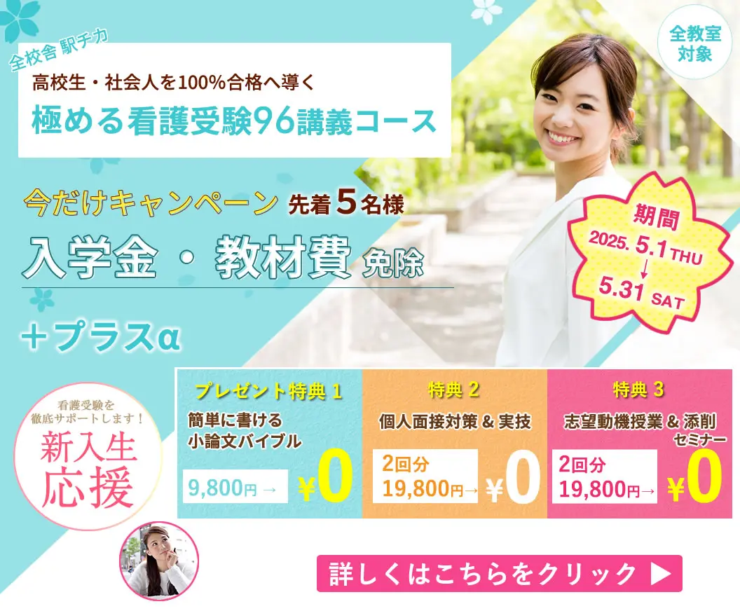 看護予備校の大阪KAZアカデミーの「極める看護受験コース」の春割キャンペーンです。通常の授業料よりも「極める看護受験コース」を安く利用することができるので、KAZアカデミーに通学しやすくなります。詳細はクリック。