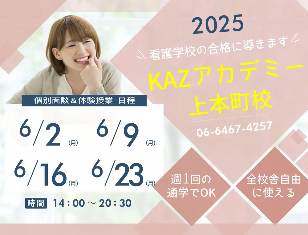 看護予備校 大阪KAZアカデミー上本町校の紹介