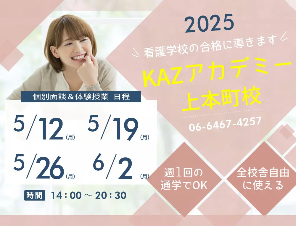 看護予備校 大阪KAZアカデミー上本町校の紹介