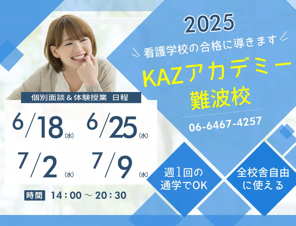 看護予備校 大阪KAZアカデミー難波校(大阪府大阪市浪速区)の紹介