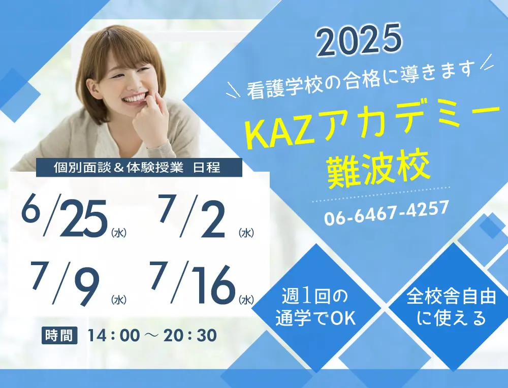 看護予備校 大阪KAZアカデミー難波校(大阪府大阪市浪速区)の紹介