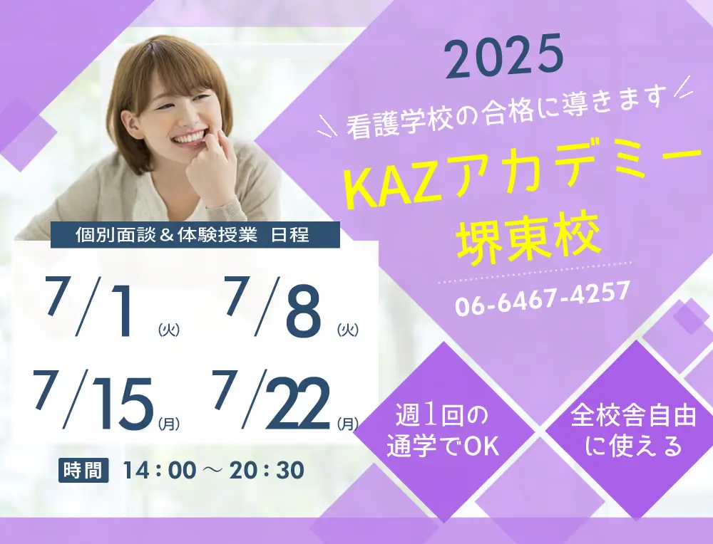 看護予備校 大阪KAZアカデミー堺東校(大阪府堺市堺区)の紹介