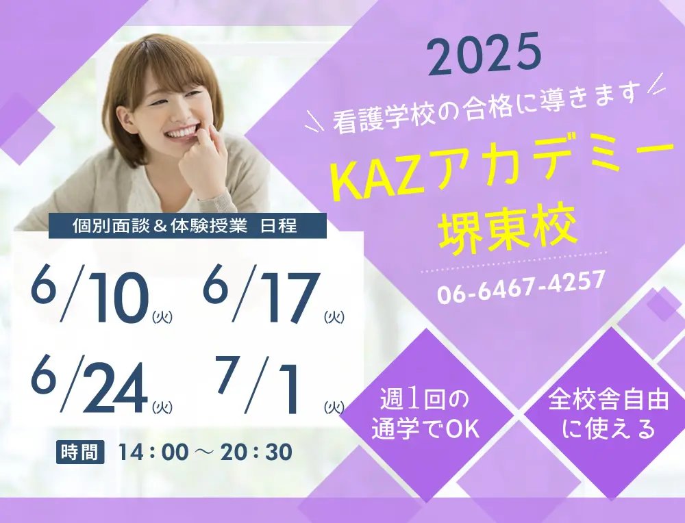看護予備校 大阪KAZアカデミー堺東校(大阪府堺市堺区)の紹介