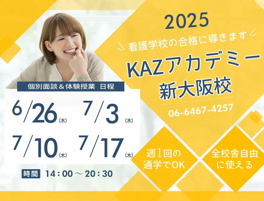 看護予備校 大阪KAZアカデミー新大阪校(大阪府大阪市東淀川区)の紹介