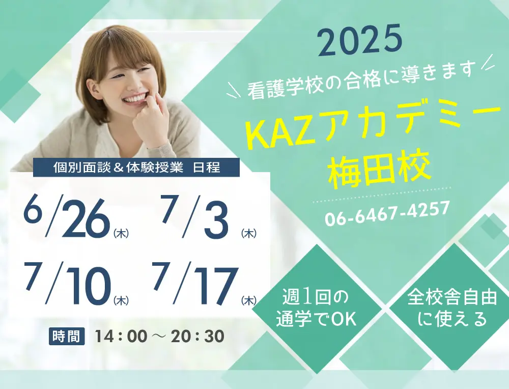 看護予備校 大阪KAZアカデミー梅田校(大阪府大阪市北区)の紹介