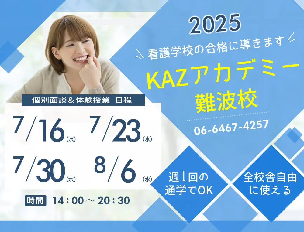 看護予備校 大阪KAZアカデミー難波校(大阪府大阪市浪速区)の紹介
