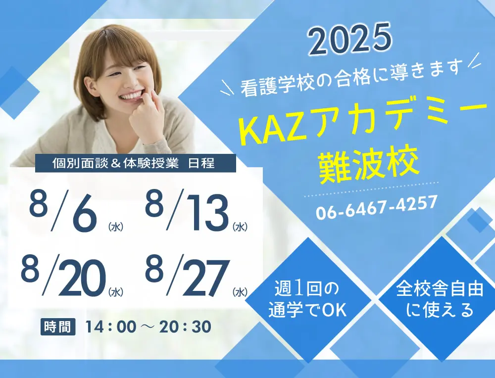 看護予備校 大阪KAZアカデミー難波校(大阪府大阪市浪速区)の紹介