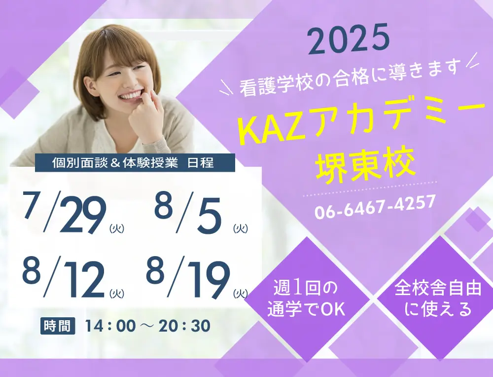 看護予備校 大阪KAZアカデミー堺東校(大阪府堺市堺区)の紹介