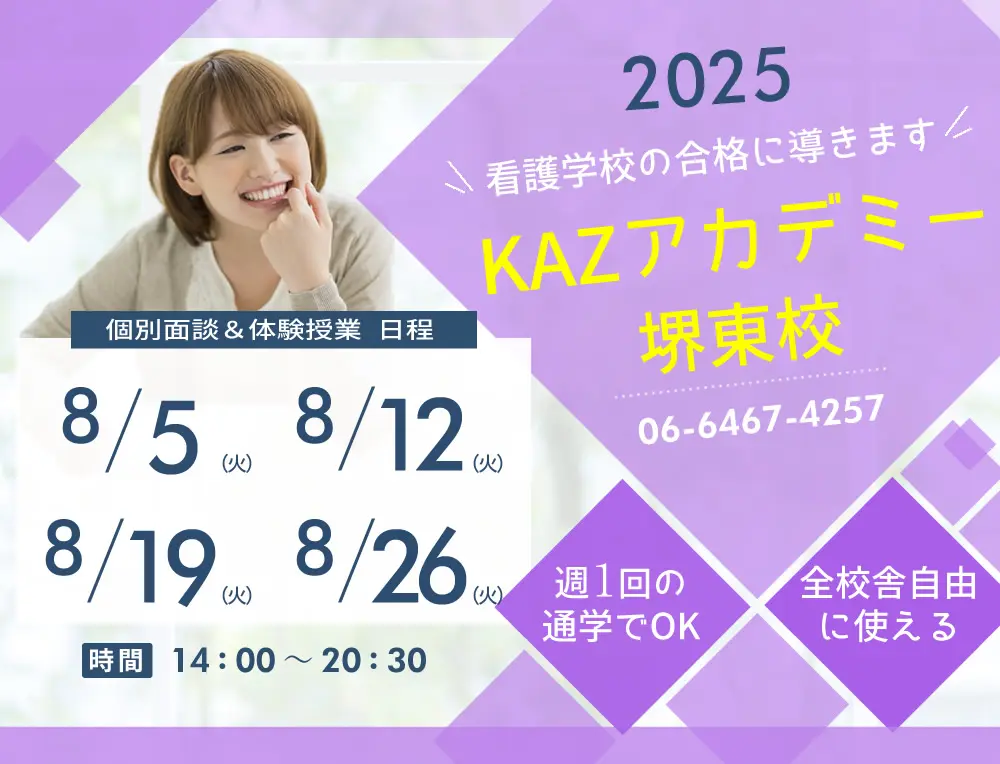 看護予備校 大阪KAZアカデミー堺東校(大阪府堺市堺区)の紹介