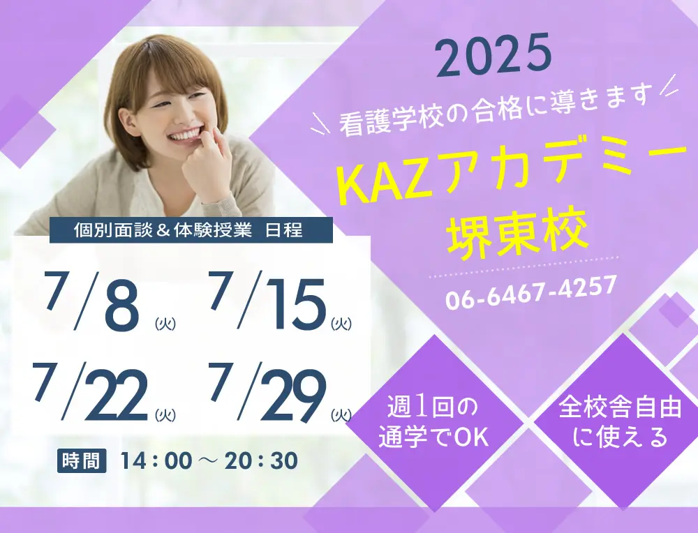 看護予備校 大阪KAZアカデミー堺東校(大阪府堺市堺区)の紹介