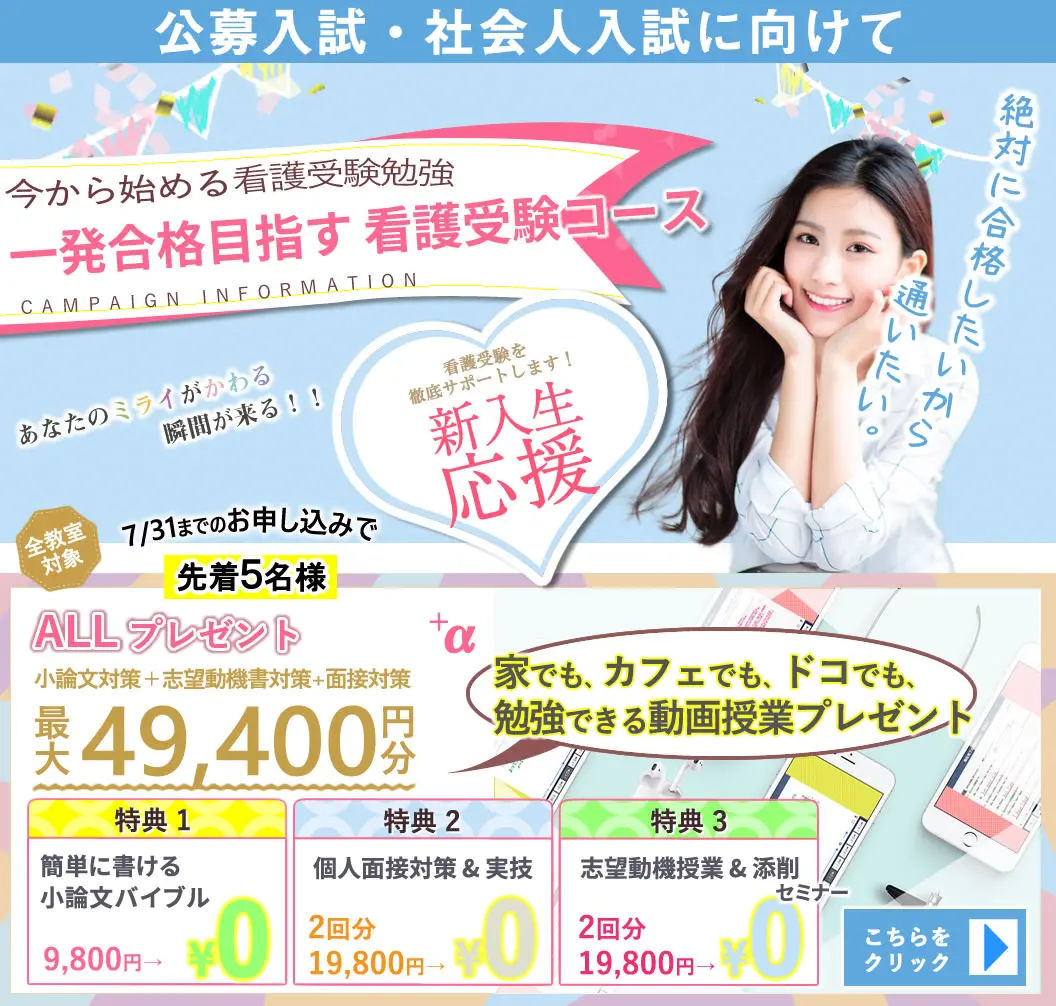 看護予備校の大阪KAZアカデミーの「極める看護受験コース」の春割キャンペーンです。通常の授業料よりも「極める看護受験コース」を安く利用することができるので、KAZアカデミーに通学しやすくなります。詳細はクリック。