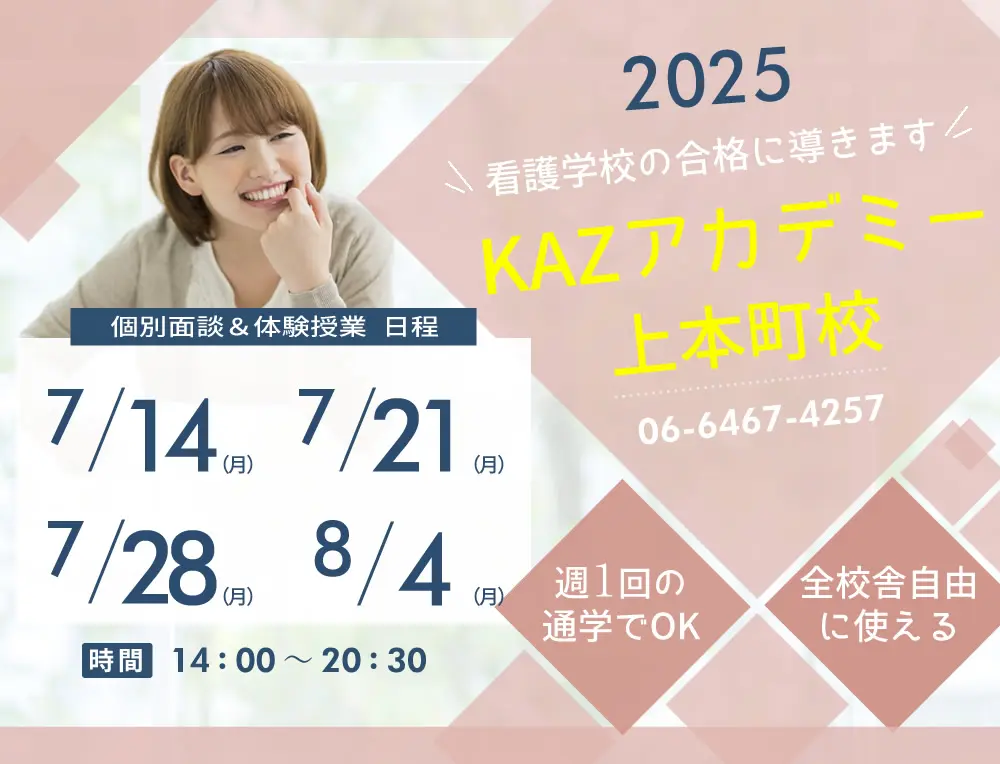 看護予備校 大阪KAZアカデミー上本町校の紹介