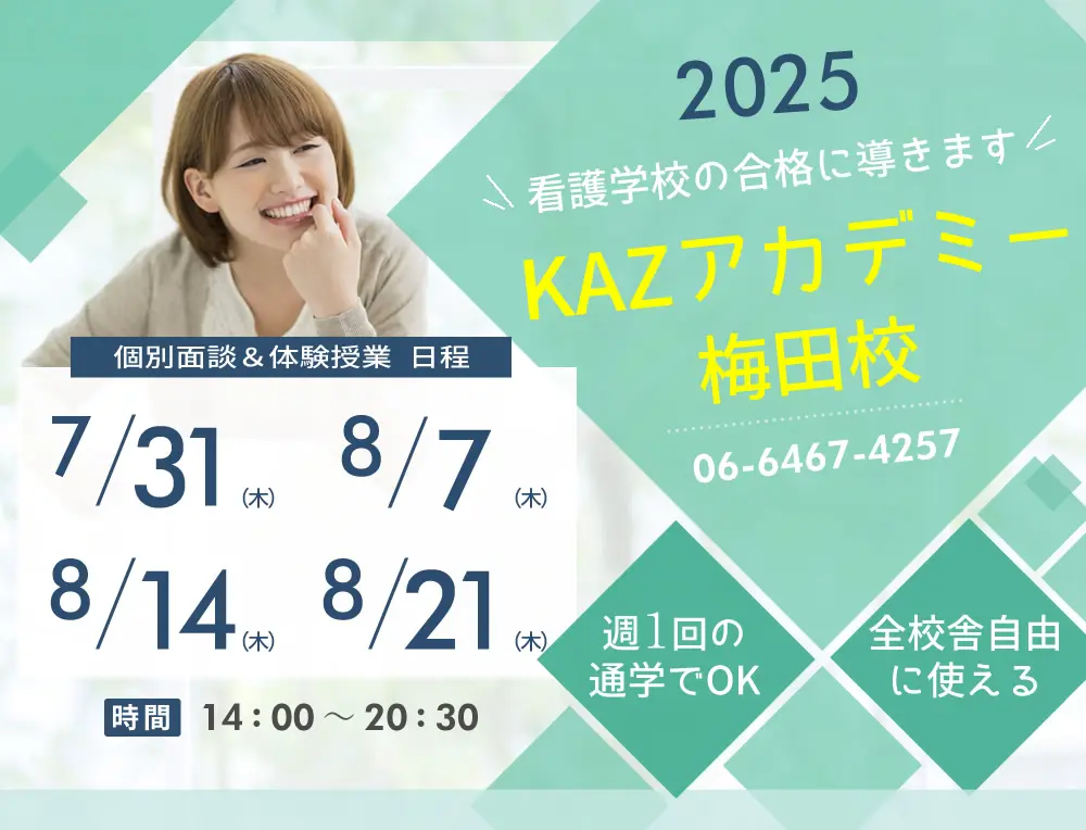 看護予備校 大阪KAZアカデミー梅田校(大阪府大阪市北区)の紹介