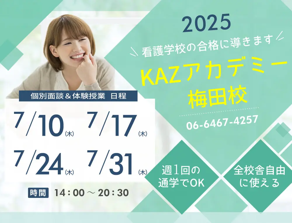 看護予備校 大阪KAZアカデミー梅田校(大阪府大阪市北区)の紹介