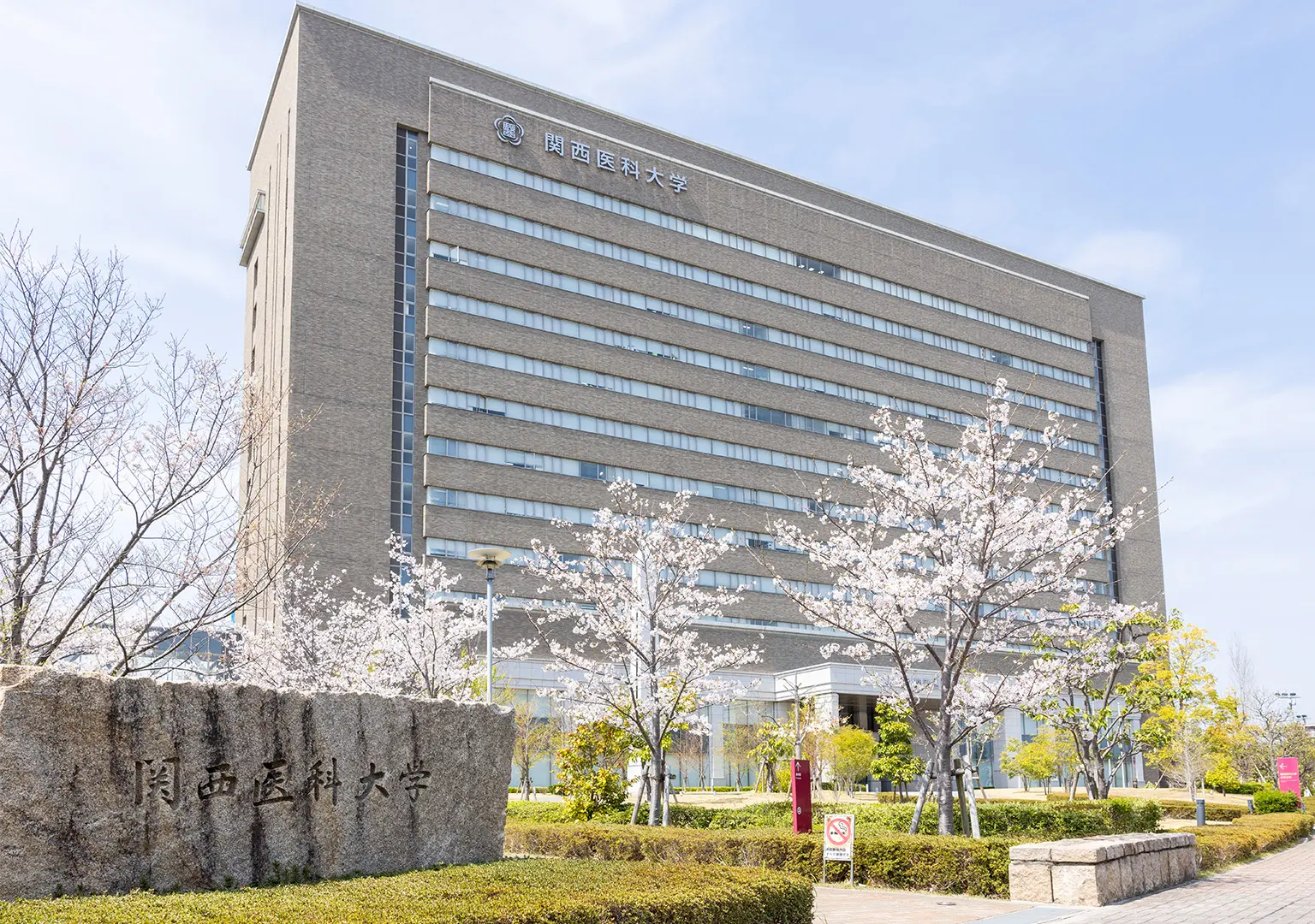 関西医科大学 看護学部