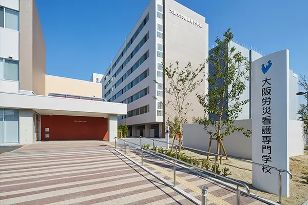 大阪労災看護専門学校