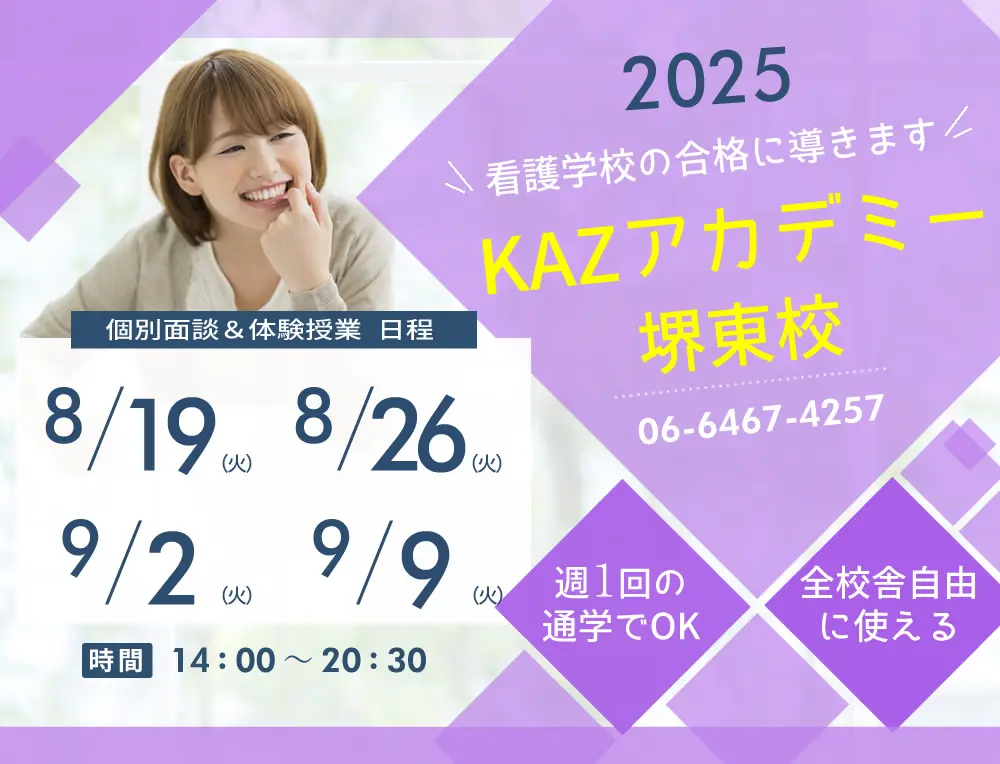 看護予備校 大阪KAZアカデミー堺東校(大阪府堺市堺区)の紹介