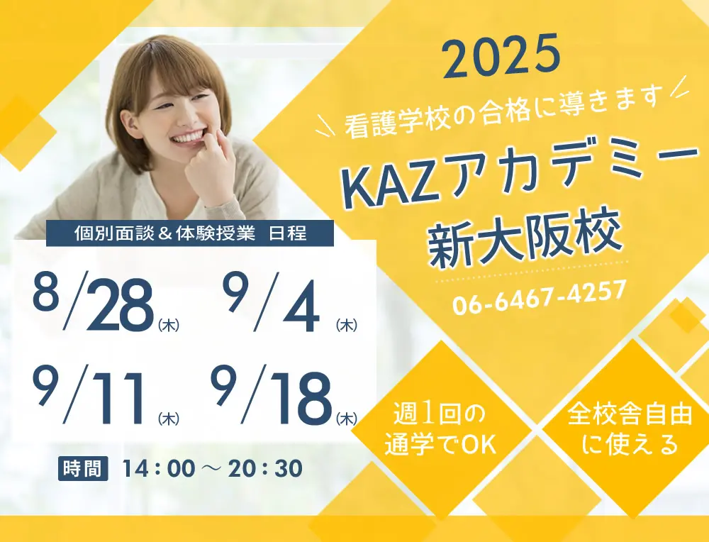 看護予備校 大阪KAZアカデミー新大阪校(大阪府大阪市東淀川区)の紹介