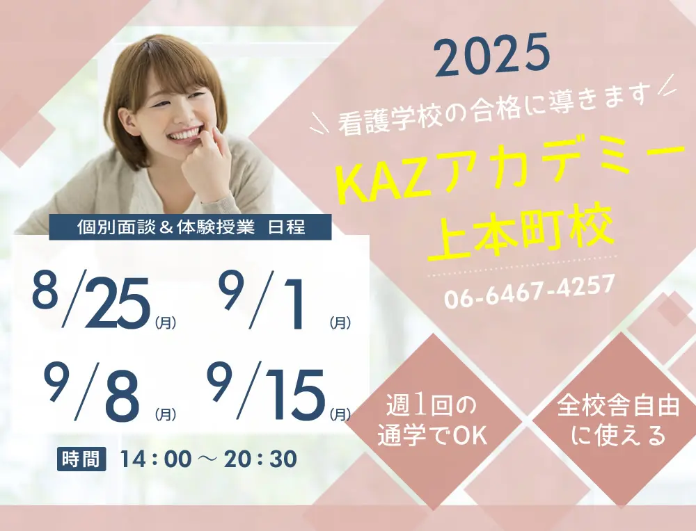 看護予備校 大阪KAZアカデミー上本町校の紹介