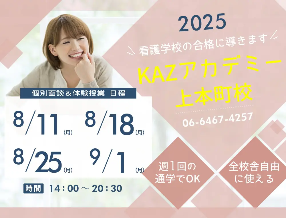 看護予備校 大阪KAZアカデミー上本町校の紹介