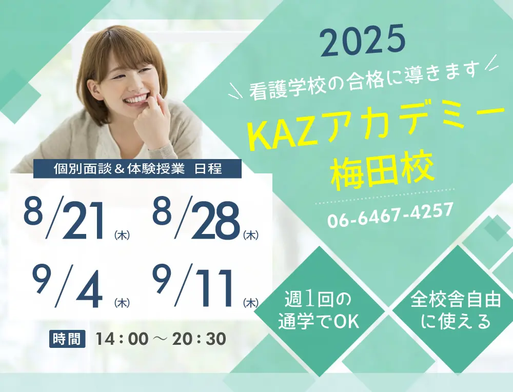 看護予備校 大阪KAZアカデミー梅田校(大阪府大阪市北区)の紹介