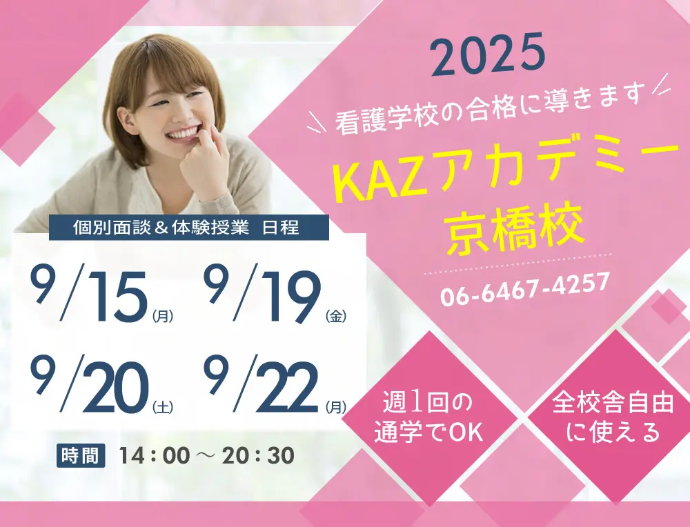 看護予備校 大阪KAZアカデミー京橋校(大阪府大阪市都島区)の紹介