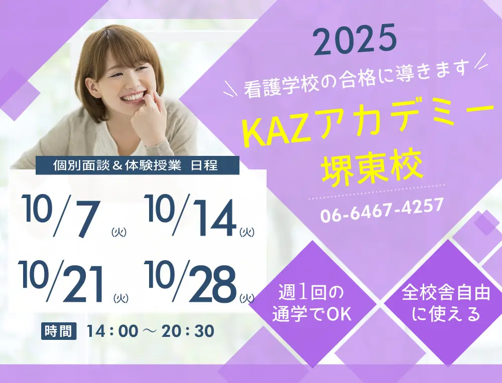看護予備校 大阪KAZアカデミー堺東校(大阪府堺市堺区)の紹介